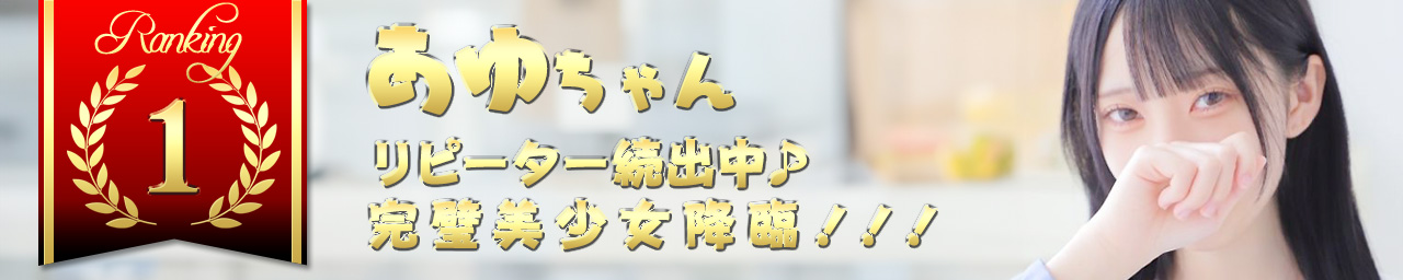 ランキング1　あゆ｜大阪 梅田 兎我野町 ホテルヘルス【パンチラJK】〜NO PANTY NO LIFE〜あなたの願望叶えます！キュートな制服姿の小悪魔JKと着衣のままでXXX♪盗撮 痴漢 羞恥プレイ 理想のイタズラを完全再現！