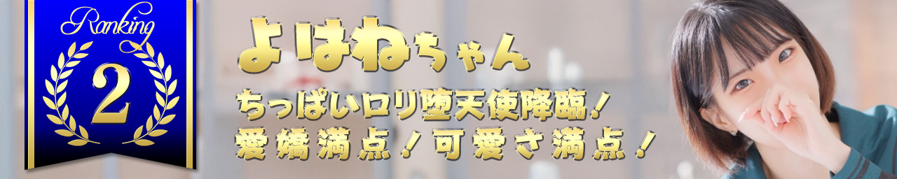 ランキング2　よはね｜大阪 梅田 兎我野町 ホテルヘルス【パンチラJK】〜NO PANTY NO LIFE〜あなたの願望叶えます！キュートな制服姿の小悪魔JKと着衣のままでXXX♪盗撮 痴漢 羞恥プレイ 理想のイタズラを完全再現！