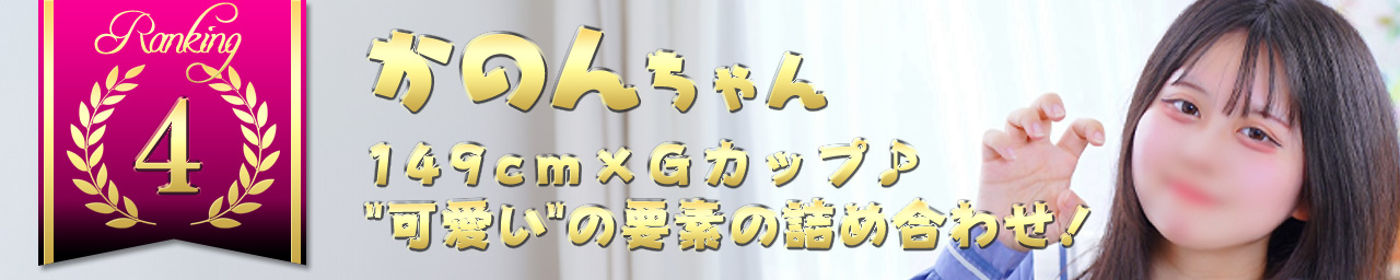 ランキング4　かのん｜大阪 梅田 兎我野町 ホテルヘルス【パンチラJK】〜NO PANTY NO LIFE〜あなたの願望叶えます！キュートな制服姿の小悪魔JKと着衣のままでXXX♪盗撮 痴漢 羞恥プレイ 理想のイタズラを完全再現！