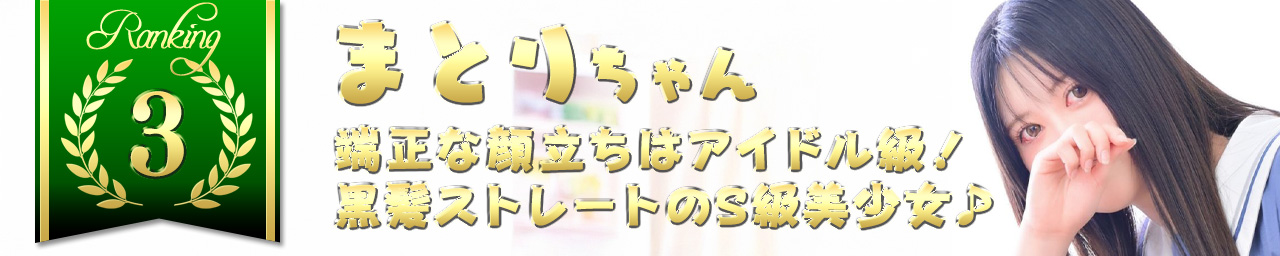 ランキング3　まとり｜大阪 梅田 兎我野町 ホテルヘルス【パンチラJK】〜NO PANTY NO LIFE〜あなたの願望叶えます！キュートな制服姿の小悪魔JKと着衣のままでXXX♪盗撮 痴漢 羞恥プレイ 理想のイタズラを完全再現！