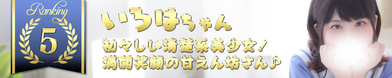 ランキング5　いろは｜大阪 梅田 兎我野町 ホテルヘルス【パンチラJK】〜NO PANTY NO LIFE〜あなたの願望叶えます！キュートな制服姿の小悪魔JKと着衣のままでXXX♪盗撮 痴漢 羞恥プレイ 理想のイタズラを完全再現！