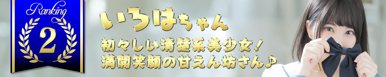 ランキング2　いろは｜大阪 梅田 兎我野町 ホテルヘルス【パンチラJK】〜NO PANTY NO LIFE〜あなたの願望叶えます！キュートな制服姿の小悪魔JKと着衣のままでXXX♪盗撮 痴漢 羞恥プレイ 理想のイタズラを完全再現！