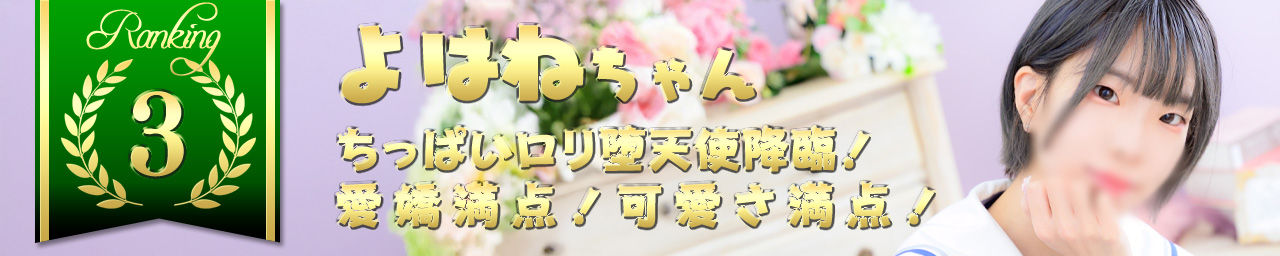 ランキング3　よはね｜大阪 梅田 兎我野町 ホテルヘルス【パンチラJK】〜NO PANTY NO LIFE〜あなたの願望叶えます！キュートな制服姿の小悪魔JKと着衣のままでXXX♪盗撮 痴漢 羞恥プレイ 理想のイタズラを完全再現！
