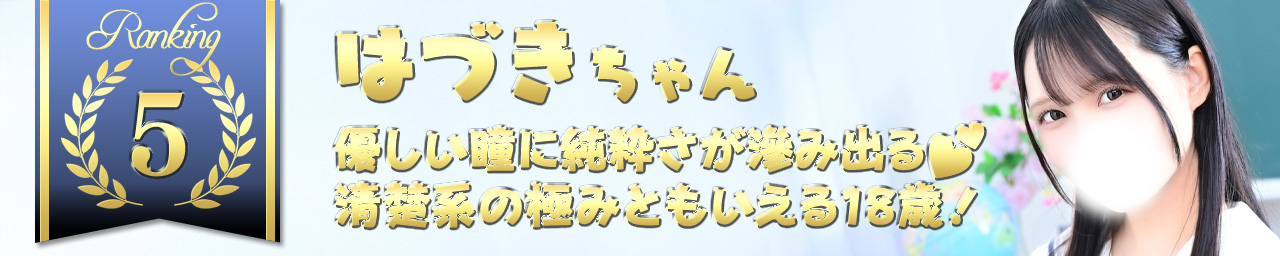 ランキング5　はづき｜大阪 梅田 兎我野町 ホテルヘルス【パンチラJK】〜NO PANTY NO LIFE〜あなたの願望叶えます！キュートな制服姿の小悪魔JKと着衣のままでXXX♪盗撮 痴漢 羞恥プレイ 理想のイタズラを完全再現！