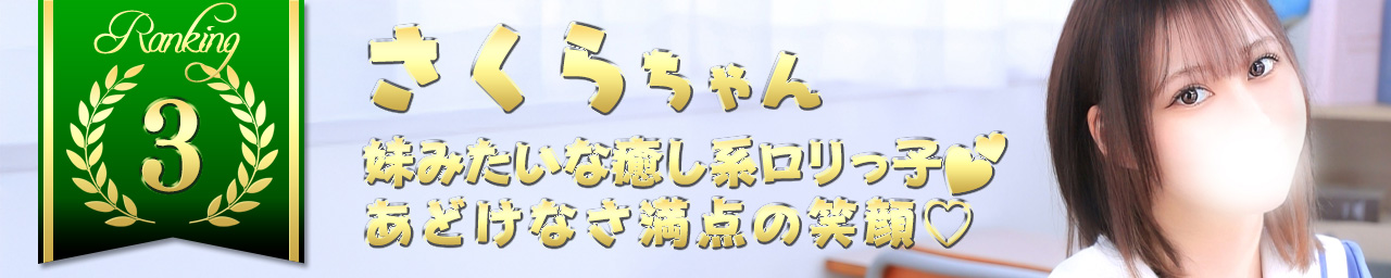 ランキング3　さくら｜大阪 梅田 兎我野町 ホテルヘルス【パンチラJK】〜NO PANTY NO LIFE〜あなたの願望叶えます！キュートな制服姿の小悪魔JKと着衣のままでXXX♪盗撮 痴漢 羞恥プレイ 理想のイタズラを完全再現！