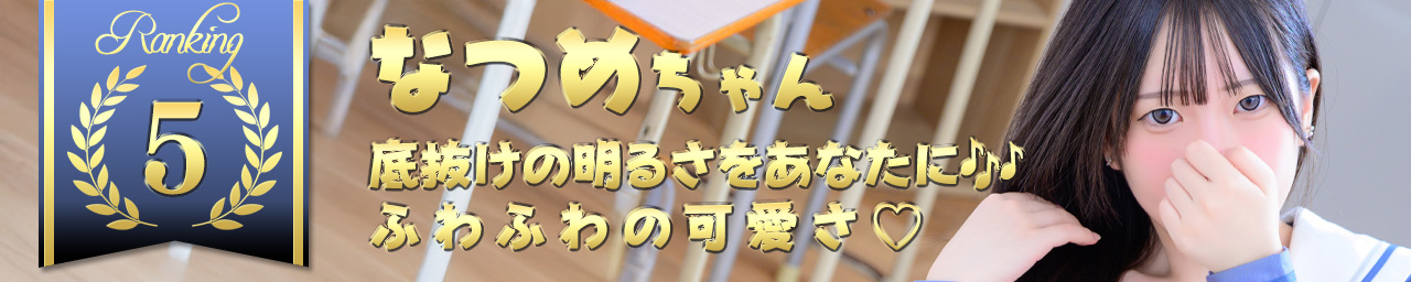 ランキング5　なつめ｜大阪 梅田 兎我野町 ホテルヘルス【パンチラJK】〜NO PANTY NO LIFE〜あなたの願望叶えます！キュートな制服姿の小悪魔JKと着衣のままでXXX♪盗撮 痴漢 羞恥プレイ 理想のイタズラを完全再現！