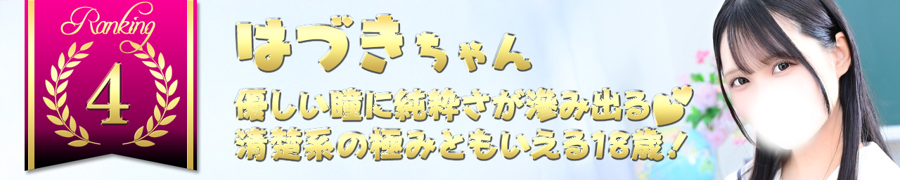 ランキング4　はづき｜大阪 梅田 兎我野町 ホテルヘルス【パンチラJK】〜NO PANTY NO LIFE〜あなたの願望叶えます！キュートな制服姿の小悪魔JKと着衣のままでXXX♪盗撮 痴漢 羞恥プレイ 理想のイタズラを完全再現！