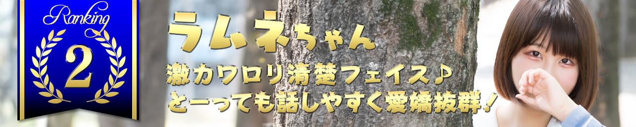 ランキング2　ラムネ｜大阪 梅田 兎我野町 ホテルヘルス【パンチラJK】〜NO PANTY NO LIFE〜あなたの願望叶えます！キュートな制服姿の小悪魔JKと着衣のままでXXX♪盗撮 痴漢 羞恥プレイ 理想のイタズラを完全再現！