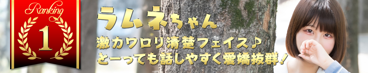 ランキング1　ラムネ｜大阪 梅田 兎我野町 ホテルヘルス【パンチラJK】〜NO PANTY NO LIFE〜あなたの願望叶えます！キュートな制服姿の小悪魔JKと着衣のままでXXX♪盗撮 痴漢 羞恥プレイ 理想のイタズラを完全再現！