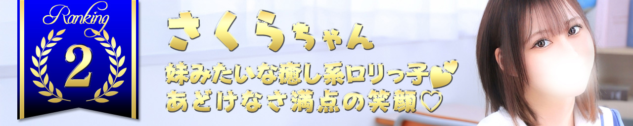 ランキング2　さくら｜大阪 梅田 兎我野町 ホテルヘルス【パンチラJK】〜NO PANTY NO LIFE〜あなたの願望叶えます！キュートな制服姿の小悪魔JKと着衣のままでXXX♪盗撮 痴漢 羞恥プレイ 理想のイタズラを完全再現！