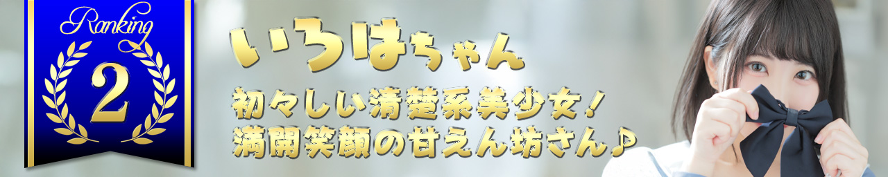 ランキング2　いろは｜大阪 梅田 兎我野町 ホテルヘルス【パンチラJK】〜NO PANTY NO LIFE〜あなたの願望叶えます！キュートな制服姿の小悪魔JKと着衣のままでXXX♪盗撮 痴漢 羞恥プレイ 理想のイタズラを完全再現！
