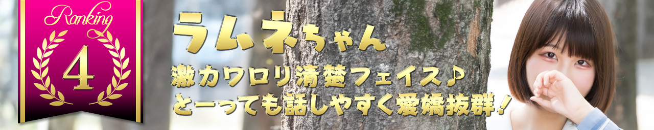 ランキング4　ラムネ｜大阪 梅田 兎我野町 ホテルヘルス【パンチラJK】〜NO PANTY NO LIFE〜あなたの願望叶えます！キュートな制服姿の小悪魔JKと着衣のままでXXX♪盗撮 痴漢 羞恥プレイ 理想のイタズラを完全再現！