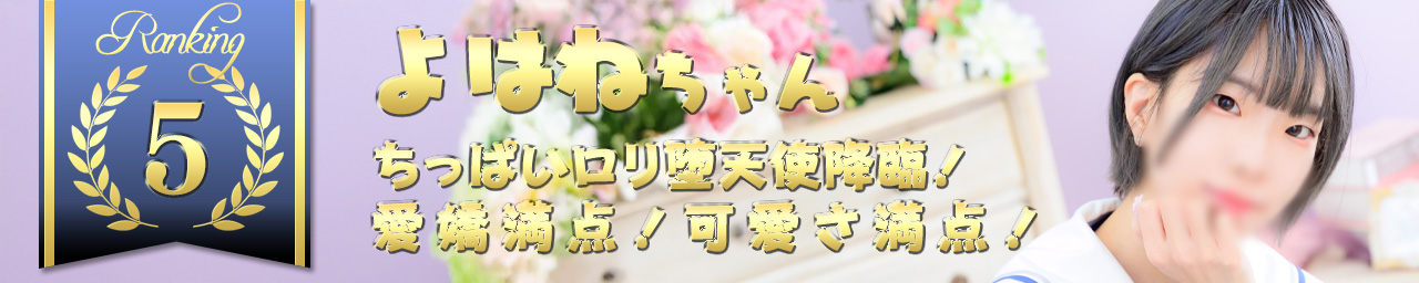ランキング5　よはね｜大阪 梅田 兎我野町 ホテルヘルス【パンチラJK】〜NO PANTY NO LIFE〜あなたの願望叶えます！キュートな制服姿の小悪魔JKと着衣のままでXXX♪盗撮 痴漢 羞恥プレイ 理想のイタズラを完全再現！