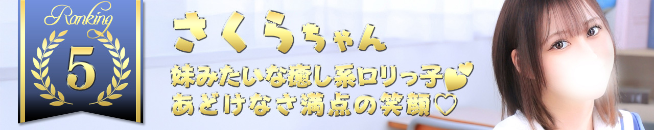 ランキング5　さくら｜大阪 梅田 兎我野町 ホテルヘルス【パンチラJK】〜NO PANTY NO LIFE〜あなたの願望叶えます！キュートな制服姿の小悪魔JKと着衣のままでXXX♪盗撮 痴漢 羞恥プレイ 理想のイタズラを完全再現！