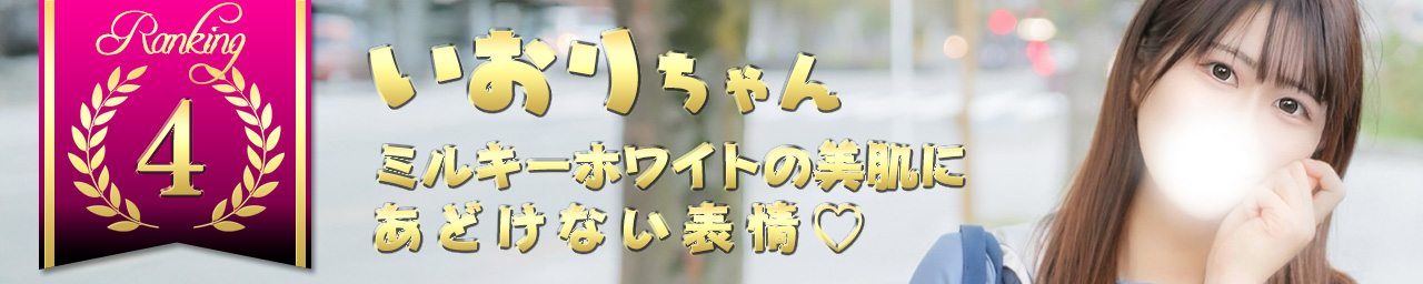 ランキング4　いおり｜大阪 梅田 兎我野町 ホテルヘルス【パンチラJK】〜NO PANTY NO LIFE〜あなたの願望叶えます！キュートな制服姿の小悪魔JKと着衣のままでXXX♪盗撮 痴漢 羞恥プレイ 理想のイタズラを完全再現！