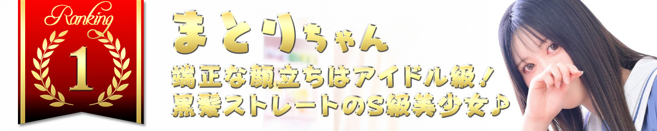 ランキング1　まとり｜大阪 梅田 兎我野町 ホテルヘルス【パンチラJK】〜NO PANTY NO LIFE〜あなたの願望叶えます！キュートな制服姿の小悪魔JKと着衣のままでXXX♪盗撮 痴漢 羞恥プレイ 理想のイタズラを完全再現！
