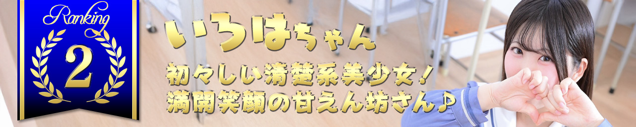 ランキング2　いろは｜大阪 梅田 兎我野町 ホテルヘルス【パンチラJK】〜NO PANTY NO LIFE〜あなたの願望叶えます！キュートな制服姿の小悪魔JKと着衣のままでXXX♪盗撮 痴漢 羞恥プレイ 理想のイタズラを完全再現！