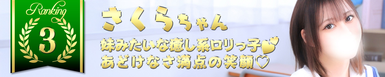 ランキング3　さくら｜大阪 梅田 兎我野町 ホテルヘルス【パンチラJK】〜NO PANTY NO LIFE〜あなたの願望叶えます！キュートな制服姿の小悪魔JKと着衣のままでXXX♪盗撮 痴漢 羞恥プレイ 理想のイタズラを完全再現！