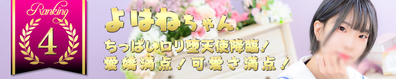 ランキング4　よはね｜大阪 梅田 兎我野町 ホテルヘルス【パンチラJK】〜NO PANTY NO LIFE〜あなたの願望叶えます！キュートな制服姿の小悪魔JKと着衣のままでXXX♪盗撮 痴漢 羞恥プレイ 理想のイタズラを完全再現！