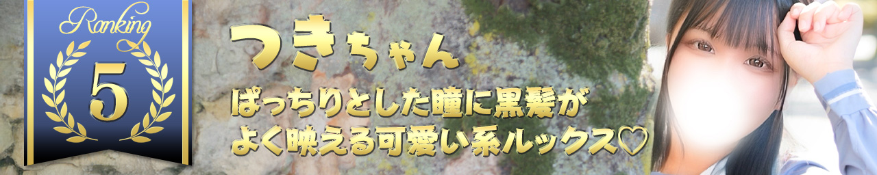 ランキング5　つき｜大阪 梅田 兎我野町 ホテルヘルス【パンチラJK】〜NO PANTY NO LIFE〜あなたの願望叶えます！キュートな制服姿の小悪魔JKと着衣のままでXXX♪盗撮 痴漢 羞恥プレイ 理想のイタズラを完全再現！