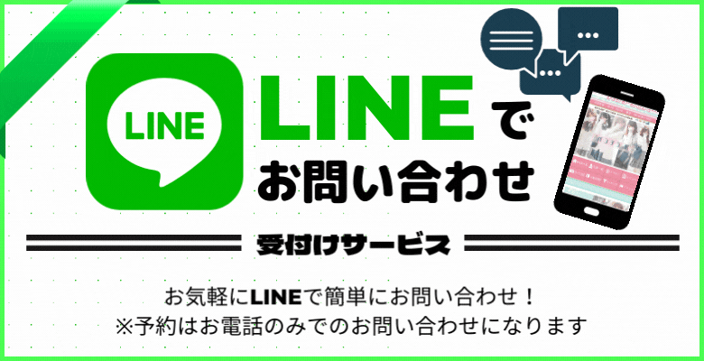LINEでのお問い合わせ:｜