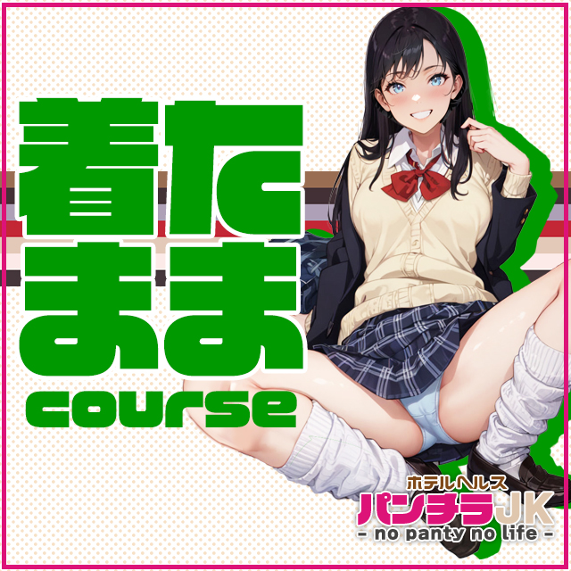 着たままコース｜大阪 梅田 兎我野町 ホテルヘルス【パンチラJK】〜NO PANTY NO LIFE〜あなたの願望叶えます！キュートな制服姿の小悪魔JKと着衣のままでXXX♪盗撮 痴漢 羞恥プレイ 理想のイタズラを完全再現！