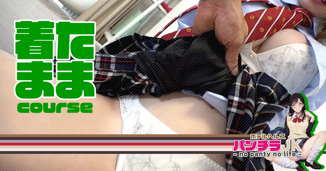 着たままコース｜大阪 梅田 兎我野町 ホテルヘルス【パンチラJK】〜NO PANTY NO LIFE〜あなたの願望叶えます！キュートな制服姿の小悪魔JKと着衣のままでXXX♪盗撮 痴漢 羞恥プレイ 理想のイタズラを完全再現！
