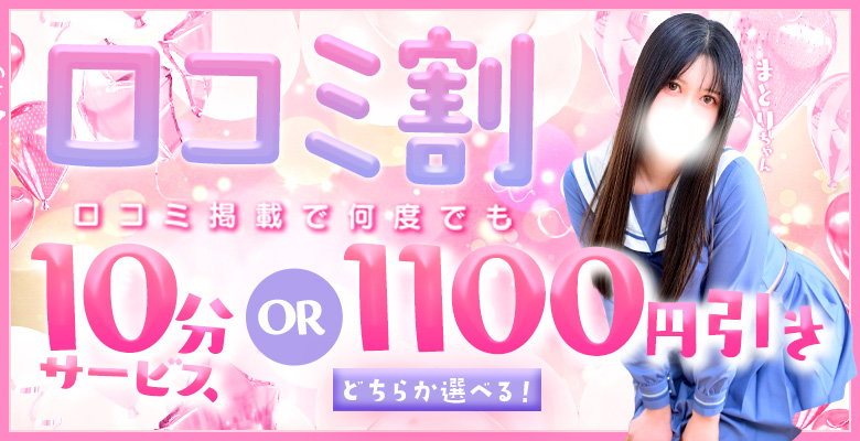 口コミ感謝割～口コミ投稿で会員割より更に ¥1,100割引 or  ＋10分サービス✨｜大阪 梅田 兎我野町 ホテルヘルス【パンチラJK】〜NO PANTY NO LIFE〜あなたの願望叶えます！キュートな制服姿の小悪魔JKと着衣のままでXXX♪盗撮 痴漢 羞恥プレイ 理想のイタズラを完全再現！