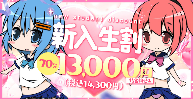 「新入生割」70分14300円（指名料込）アンケート記載で更に1100円キャッシュバック！｜大阪 梅田 兎我野町 ホテルヘルス【パンチラJK】〜NO PANTY NO LIFE〜あなたの願望叶えます！キュートな制服姿の小悪魔JKと着衣のままでXXX♪盗撮 痴漢 羞恥プレイ 理想のイタズラを完全再現！