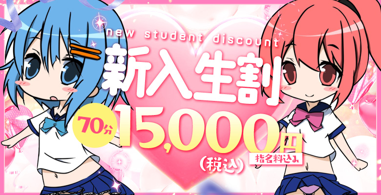 「新入生割」70分14300円（指名料込）｜大阪 梅田 兎我野町 ホテルヘルス【パンチラJK】〜NO PANTY NO LIFE〜あなたの願望叶えます！キュートな制服姿の小悪魔JKと着衣のままでXXX♪盗撮 痴漢 羞恥プレイ 理想のイタズラを完全再現！