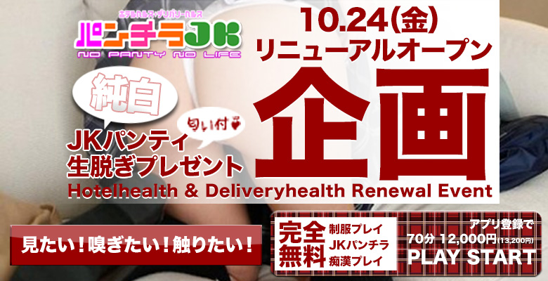 ｜大阪 梅田 兎我野町 ホテルヘルス【パンチラJK】〜NO PANTY NO LIFE〜あなたの願望叶えます！キュートな制服姿の小悪魔JKと着衣のままでXXX♪盗撮 痴漢 羞恥プレイ 理想のイタズラを完全再現！