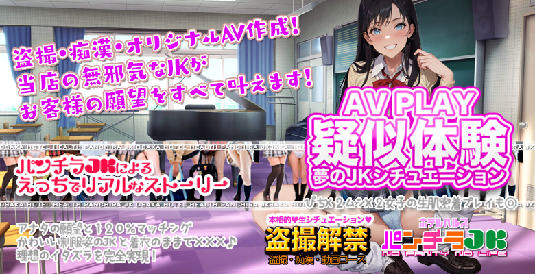 ｜大阪 梅田 兎我野町 ホテルヘルス【パンチラJK】〜NO PANTY NO LIFE〜あなたの願望叶えます！キュートな制服姿の小悪魔JKと着衣のままでXXX♪盗撮 痴漢 羞恥プレイ 理想のイタズラを完全再現！