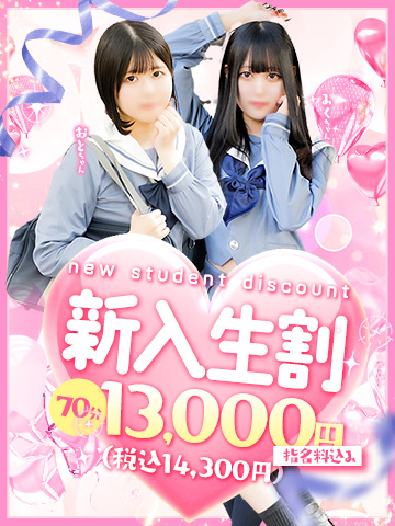 新入生割()｜大阪 梅田 兎我野町 ホテルヘルス【パンチラJK】〜NO PANTY NO LIFE〜『見たい！嗅ぎたい！触りたい！！』キュートで無邪気な小悪魔JKがエロエロ全開大胆ご奉仕♪