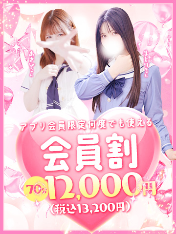 会員割()｜大阪 梅田 兎我野町 ホテルヘルス【パンチラJK】〜NO PANTY NO LIFE〜『見たい！嗅ぎたい！触りたい！！』キュートで無邪気な小悪魔JKがエロエロ全開大胆ご奉仕♪
